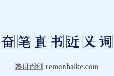 奋笔直书近义词是什么意思的图片